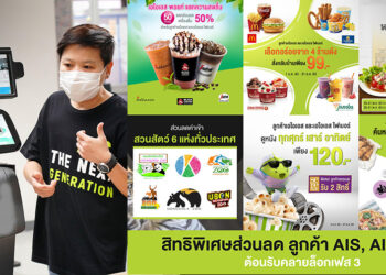รวมสิทธิพิเศษส่วนลดร้านค้าต่างๆ สำหรับลูกค้า AIS และ AIS Fibre ทั่วประเทศ  พร้อมนำทัพหุ่นยนต์ 5G กระจายความห่วงใย ดูแลคนไทย