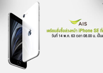 AIS เตรียมเปิดสั่งซื้อ iPhone SE ล่วงหน้าวันที่ 14 พ.ค. 63 เวลา 8.00 น. เป็นต้นไป