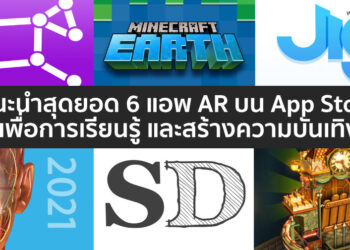 แนะนำสุดยอด 6 แอพ AR บน App Store เพื่อการเรียนรู้ และสร้างความบันเทิง ดาวน์โหลดได้ที่นี่
