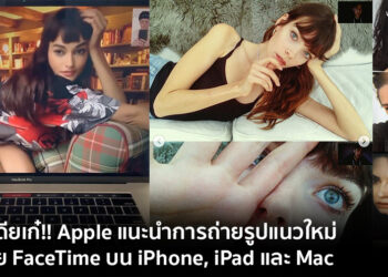 มารู้จักการถ่ายรูปแนวใหม่ด้วย FaceTime บน iPhone ,iPad และ Mac พร้อมเทคนิคและคำแนะนำจากช่างภาพมืออาชีพ