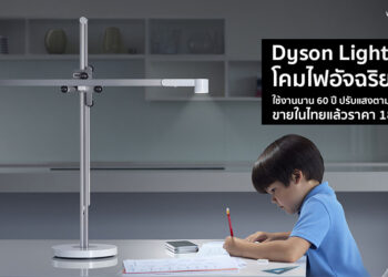 Dyson Lightcycle โคมไฟอัจฉริยะ  ใช้งานนาน 60 ปี ปรับแสงตามท้องถิ่นทั่วโลก ขายในไทยแล้วราคา 18,900 บาท
