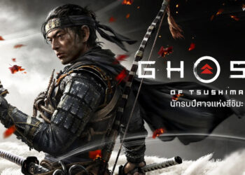 Ghost of Tsushima ได้ชื่อภาษาไทยแล้วว่า “นักรบปีศาจแห่งสึชิมะ” เกมแรกบน PlayStation 4 รองรับภาษาไทย วางจำหน่าย 17 กรกฏาคมนี้ สั่งซื้อล่วงหน้าได้แล้ว
