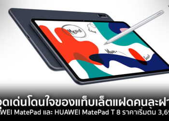 3 จุดเด่นโดนใจของแท็บเล็ตแฝดคนละฝา HUAWEI MatePad และ HUAWEI MatePad T 8 ราคาเริ่มต้น 3,690 บาท