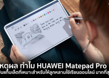 3 เหตุผล ทำไม HUAWEI Matepad Pro จึงเป็นแท็บเล็ตที่เหมาะสำหรับให้ลูกหลานใช้เรียนออนไลน์ มากที่สุด