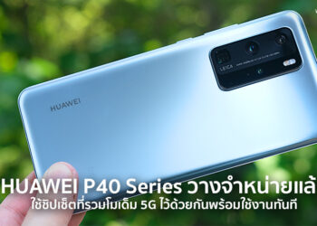 HUAWEI P40 Series ทุกรุ่นใช้ชิปเซ็ตที่รวมโมเด็ม 5G ไว้ด้วยกัน พร้อมใช้งาน 5G ทุกค่ายได้ทันทีที่แกะกล่อง วางจำหน่ายแล้ววันนี้