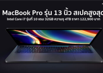 เผยราคา MacBook Pro รุ่น 13 นิ้ว สเปคสูงสุด Intel Core i7 รุ่นที่ 10 แรม 32GB ความจุ 4TB ราคา 122,900 บาท