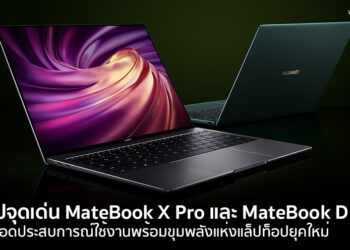 สรุปจุดเด่นของ MateBook X Pro และ MateBook D 14 สุดยอดประสบการณ์ใช้งานพร้อมขุมพลังแห่งแล็ปท็อปยุคใหม่