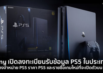 ด่วน!! Sony เปิดลงทะเบียนอัพเดทความเคลื่อนไหว PlayStation 5 ในประเทศไทยแล้ว