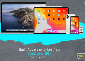 ลดสูงสุด 50%!! Studio 7 จัดโปรสินค้า Apple ทั้ง iPhone,iPad และ Apple Watch ราคาพิเศษวันนี้ – 31 พ.ค. 63 เท่านั้น