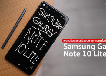 Samsung Galaxy Note 10 Lite เปลี่ยนมือถือทั้งทีต้องมีปากกา ราคาไม่ถึง 2 หมื่นบาท