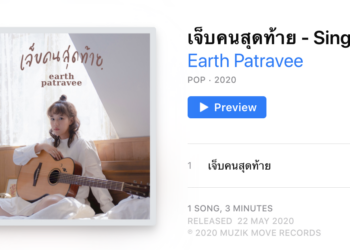 Apple Music ชวนฟังซิงเกิ้ลใหม่ล่าสุด ‘เจ็บคนสุดท้าย’ ของเอิ๊ต ภัทรวี ก่อนใคร