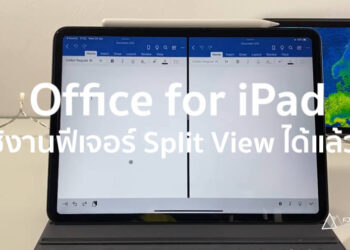 Office for iPad ใช้งานฟีเจอร์ Split View ได้แล้ว หลังจากเปิดตัวในงาน WWDC 2019 สามารถทำงานได้พร้อมกัน 2 หน้าจอ (ชมคลิป)