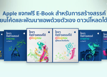 Apple แจกฟรี E-Book สำหรับการสร้างสรรค์ เขียนโค้ดและพัฒนาแอพด้วยตัวเอง ดาวน์โหลดได้ที่นี่