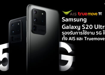 ข่าวดี!! Samsung ประกาศ Galaxy S20 Ultra 5G รองรับการใช้งาน 5G ในประเทศไทยทั้ง AIS และ Truemove H แล้ววันนี้