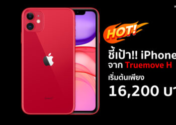 ชี้เป้า!! iPhone 11 จาก Truemove H เริ่มต้นเพียง 16,200 บาท ผ่อน 0% นานสูงสุด 48 เดือน  รายละเอียดที่นี่