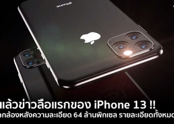 มาแล้วข่าวลือแรกของ iPhone 13 !! กับสเปกกล้องหลังความละเอียด 64 ล้านพิกเซล รายละเอียดทั้งหมดที่นี่