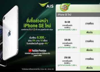 โปรโมชั่น iPhone SE รุ่น 2 จาก AIS ราคาเริ่มต้นเพียง 8,300 บาท ย้ายค่ายลดเพิ่ม 1,000 บาท