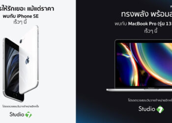 iPhone SE รุ่น 2 และ MacBook Pro 13 นิ้วรุ่นใหม่ เตรียมวางจำหน่าย ในประเทศไทยเร็วๆนี้