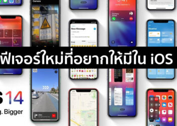 10 ฟีเจอร์ใหม่ที่อยากให้มีใน iOS 14