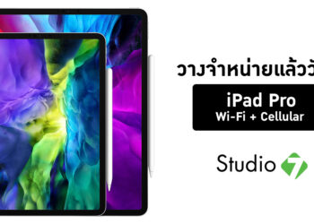 Studio 7 วางจำหน่าย iPad Pro รุ่น Wi-Fi + Cellular แล้ววันนี้ ราคาเริ่มต้น 32,900 บาท