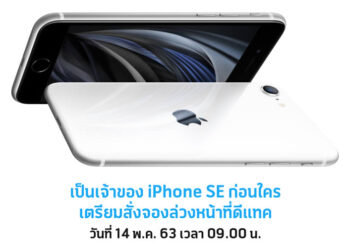 Dtac เตรียมเปิดให้จับจอง iPhone SE รุ่นที่ 2 ในวันที่ 14 พฤษภาคมนี้ ตั้งแต่เวลา 9.00 น. เป็นต้นไป