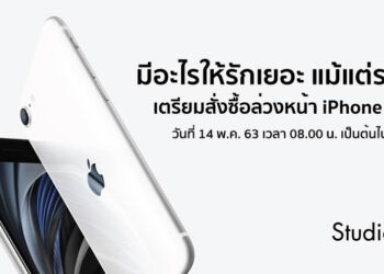 Studio 7 จะเปิดรับจอง iPhone SE (2020) ในวันที่ 14 พฤษภาคมนี้ ตั้งแต่เวลา 8.00 น. เป็นต้นไป