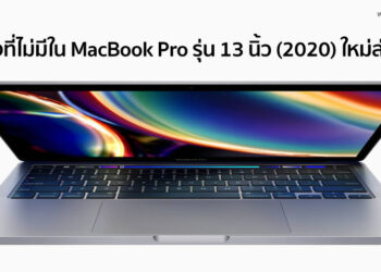 5 สิ่งที่ไม่มีใน MacBook Pro รุ่น 13 นิ้ว (2020) ใหม่ล่าสุด