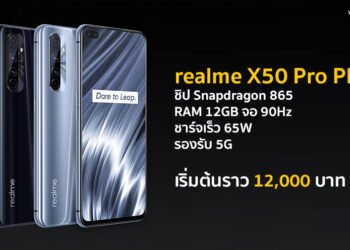 realme X50 Pro Player เปิดตัวทางการ ชิป Snapdragon 865 RAM 12GB จอ 90Hz ชาร์จเร็ว 65W รองรับ 5G เริ่มต้นราว 12,000 บาท