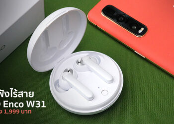 รีวิว OPPO Enco W31 หูฟังไร้สาย True Wireless รุ่นใหม่ล่าสุด กันน้ำกันฝุ่น ตัดเสียงรบกวนขณะใช้สาย ราคาแค่ 1,999 บาท