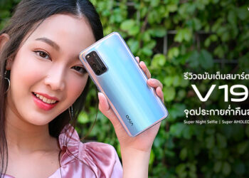 รีวิว Vivo V19 กล้องคู่หน้า 32 ล้านพิกเซล กล้องหลัง 4 ตัว 48 ล้านพิกเซล ถ่ายกลางคืนคมชัด ชาร์จเร็ว 33W ราคา 12,999 บาท