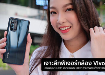 เจาะลึกฟีเจอร์กล้อง Vivo V19 ทั้งกล้องคู่หน้า 32MP และกล้องหลัง 48MP ถ่ายภาพสวยทั้งกลางวันและกลางคืน