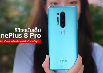 รีวิวฉบับเต็ม OnePlus 8 Pro นักฆ่าเรือธงรุ่นใหม่ล่าสุด สเปกเร็วแรง จอ 120Hz ชิป Snapdragon 865 แรม 12GB ชาร์จไร้สาย กันน้ำ กล้องฟิลเตอร์ใหม่สุดเจ๋ง