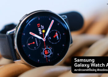 Samsung Galaxy Watch Active 2 สมาร์ทวอทช์ดีไซน์หรู  ฟีเจอร์ครบใช้งานได้อิสระ ราคาเริ่มต้น 9,900 บาท
