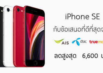 รวมโปรที่ดีที่สุดของ iPhone SE รุ่นที่ 2 จาก AIS, Dtac, TrueMove H ลดสูงสุด 6,600 บาท
