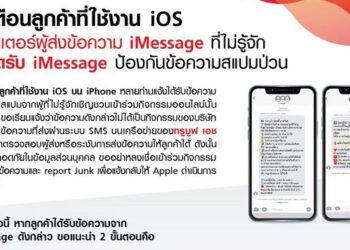 Truemove H เตือนลูกค้าที่ใช้งาน iOS ให้เปิดฟิลเตอร์ผู้ส่งข้อความ iMessage ที่ไม่รู้จัก หรือปิดรับ iMessage