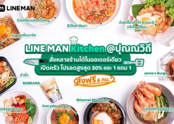 LINE MAN เปิดตัว LINE MAN Kitchen พร้อมส่งโปรโมชั่นลดสูงสุด 50% และ 1 แถม 1 พร้อมส่งฟรี 6 กม.แรกวันนี้ ถึงวันที่ 18 มิ.ย. นี้
