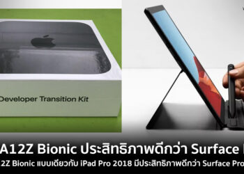 ชิป A12Z Bionic ใน Mac mini (DTK ) ของ Apple มีประสิทธิภาพดีกว่า Surface Pro X ของ Microsoft