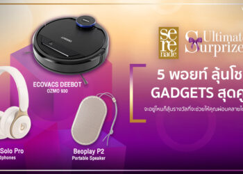 ลุ้นรางวัลส่งท้ายครึ่งปีกับกิจกรรม 5 พอยท์ลุ้นโชค GADGETS สุดคูลที่เอไอเอสเซเรเนดจัดเต็ม GADGETS สุดว้าวกว่า 25 รางวัลมูลค่ารวมกว่า 2 แสนบาท