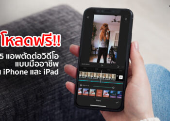 Appfree!! แนะนำ 5 แอพตัดต่อวิดีโอแบบมืออาชีพบน App Store ใช้ได้ทั้งบน iPhone และ iPad ดาวน์โหลดได้ที่นี่