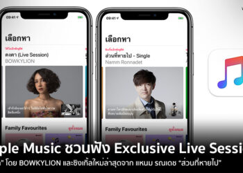 Apple Music ชวนฟัง Exclusive Live Session “คงคา” โดย BOWKYLION และซิงเกิ้ลใหม่ล่าสุดจาก แหนม รณเดช “ส่วนที่หายไป” ก่อนใคร