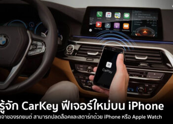 มารู้จัก CarKey ฟีเจอร์ใหม่ที่ช่วยให้เจ้าของรถยนต์ สามารถปลดล็อคและสตาร์ทด้วย iPhone หรือ ‌Apple Watch‌