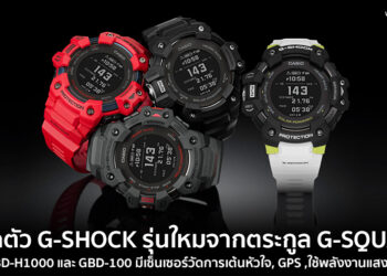 เปิดตัว G-SHOCK รุ่นใหม่ตระกูล G-SQUAD รุ่น GBD-H1000 และ GBD-100 มาพร้อมมีเซ็นเซอร์วัดการเต้นหัวใจ, GPS ,ชาร์จไฟด้วยพลังงานแสงอาทิตย์ เชื่อมต่อสมาร์ทโฟนได้