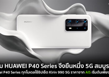 ทำไม HUAWEI P40 Series สมาร์ทโฟนเรือธงจึงยืนหนึ่งด้านประสบการณ์ 5G ที่สมบูรณ์แบบ