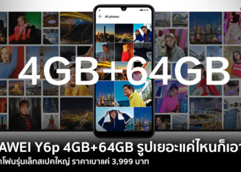 รูปเยอะ ไฟล์แยะแค่ไหนก็เอาอยู่ กับ HUAWEI Y6p 4GB+64GB เมมใหญ่ ราคาเล็กแค่ไม่ถึ 4,000 บาท