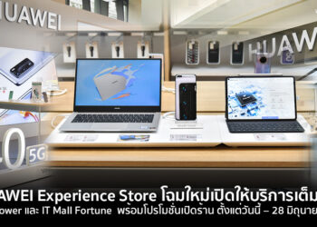 HUAWEI Experience Store G Tower และ IT Mall Fortune โฉมใหม่เปิดให้บริการเต็มรูปแบบ  พร้อมโปรโมชั่นจัดเต็มต้อนรับการเปิดร้าน ตั้งแต่วันนี้ – 28 มิถุนายนนี้เท่านั้น