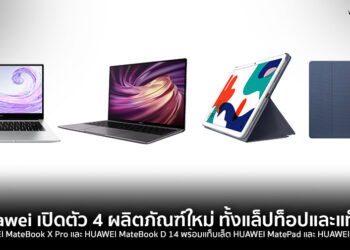 Huawei เปิดตัว 4 ผลิตภัณฑ์ใหม่ แล็ปท็อป HUAWEI MateBook X Pro และ HUAWEI MateBook D 14 พร้อมแท็บเล็ต HUAWEI MatePad และ HUAWEI MatePad T 8 เริ่มจองได้ตั้งแต่วันนี้ ถึง 12 มิถุนายน!