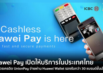 Huawei Pay เปิดให้บริการเป็นครั้งแรกในประเทศไทย ด้วยบัตรเครดิต UnionPay จ่ายผ่าน Huawei Wallet รองรับกว่า 30 แบรนด์ชั้นนำในไทย