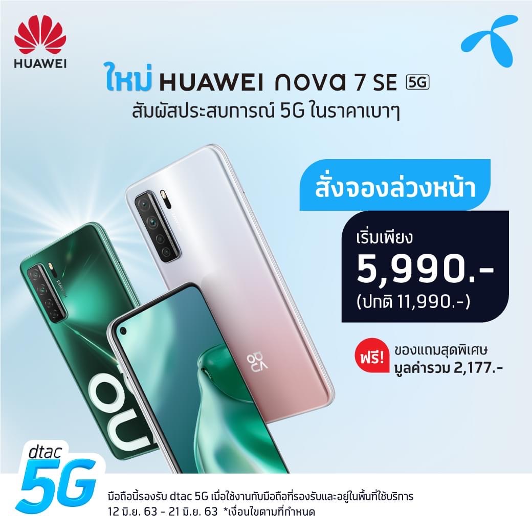 โปรโมชั่น HUAWEI nova 7 SE 5G จาก dtac ราคาเริ่มต้น 5,990 บาท จากปกติ ...