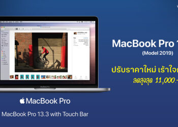 iStudio ประกาศหั่นราคา MacBook Pro 13 นิ้วปี 2019 ลงยกแผง ลดสูงสุด 11,000 บาท เริ่มต้นเพียง 36,500 บาท