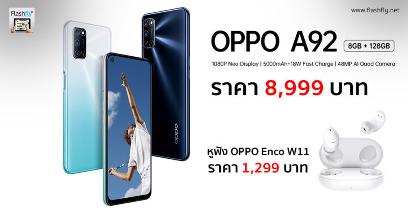 เปิดราคา OPPO A92 ในไทย!! 8,999 บาท พร้อม